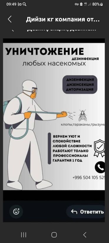 клининговая компания по уборке подъездов: Дезинфекция, дезинсекция, | Вирусы, микробы, Клопы, Мыши и крысы, | Дома, Подъезды, Кафе, магазины