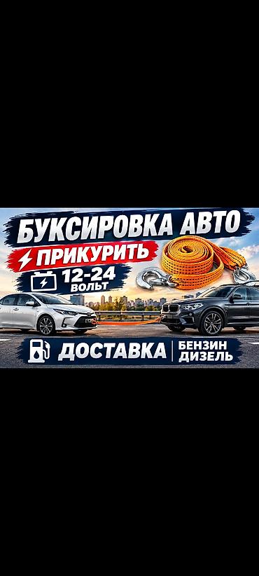 Буксир авто, трос, буксировка авто
доставка Бензин дизель at lalafo.kg Буксир авто, трос, буксировка авто
доставка Бензин дизель