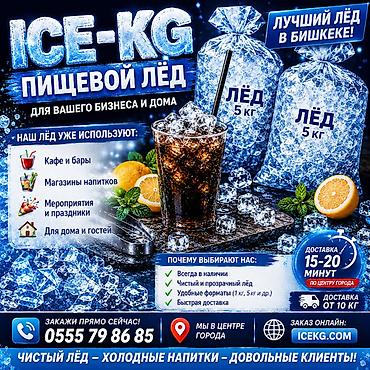 лёд: Лёд пищевой для напитков, доставим быстрее всех! Мы в центре города — 1