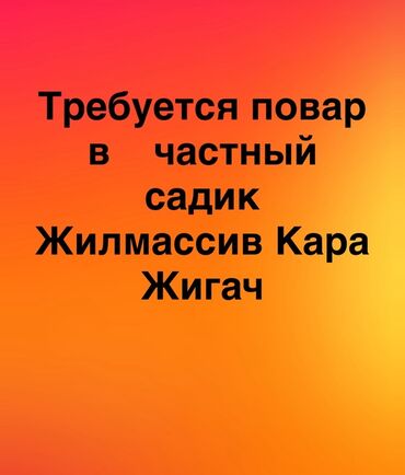 работа диспетчером в сша удаленно бишкек: Требуется Повар