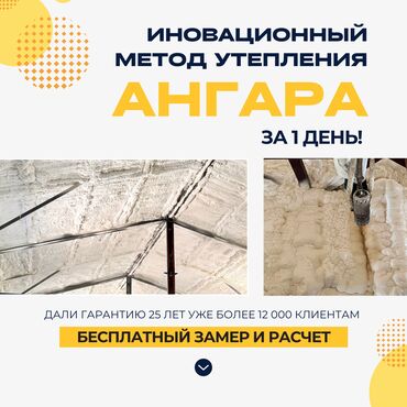 за сколько можно построить дом в бишкеке: Утепление стен, Утепление потолоков, Утепление крышы | Утепление дома, Утепление квартиры, Утепление склада | Пенополиуретан Больше 6 лет опыта