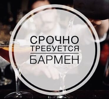 старший бармен: Требуется Бармен, Оплата Ежемесячно, 1-2 года опыта