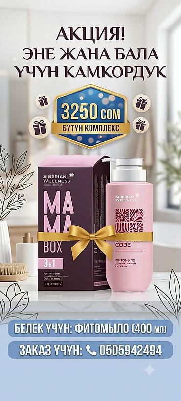 кошого бишкек: Наборы и комплексы Siberian Wellness для мам и детей. 1) Mama Box — 1