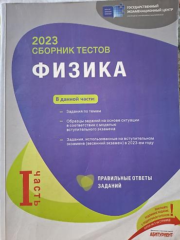 Kitablar və jurnallar: Fizika Testlər 11-ci sinif, DİM, 1-ci hissə, 2023 il — 1