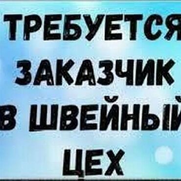 курсы технолога швейного производства в бишкеке: Требуется заказчик в цех