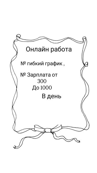 швея жумуш издейм бишкек: Требуется сотрудник:оплата ежедневно онлайн