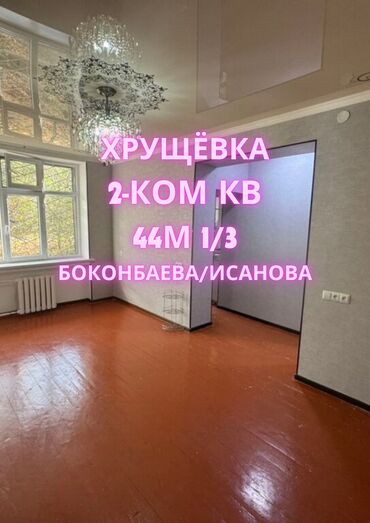 пол дом бишкеке: 2 комнаты, 44 м², Хрущевка, 1 этаж, Косметический ремонт