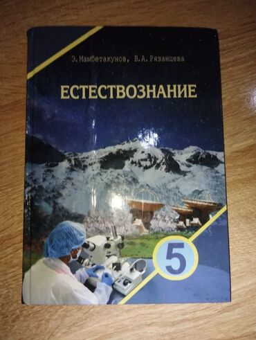 каректен аккан көз жаш аудио китеп: Продаю естествознания 5 класс . в хорошем состоянии желающие пишите