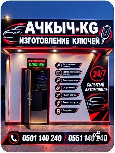 выкидной: Изготовление и обслуживание автоключей «АЧКЫЧ-KG» Услуги: - — 1