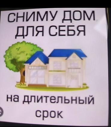 аренда к3: Сниму дом для себя на длительный срок. Узак мөөнөткө жер там керек — 1