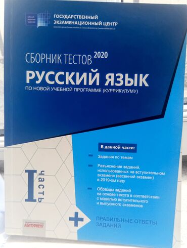 qizil 10 luq qiymeti 2020: Rus dili Testlər 11-ci sinif, 1-ci hissə, 2020 il