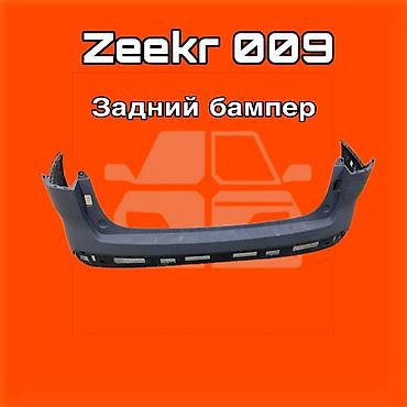 gladiator: Задний бампер для Zeekr 009 ⚠️ Есть в наличии 🗒️Подходит на многие — 1