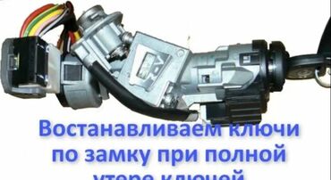 патруль охрана: Услуга: восстановление автомобильных ключей по личинке/замку зажигания