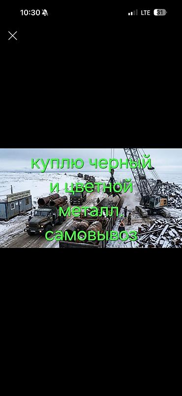Скупка черный металл алюминий медь латунь цынк нержавейка акумлятор at lalafo.kg Скупка черный металл алюминий медь латунь цынк нержавейка акумлятор