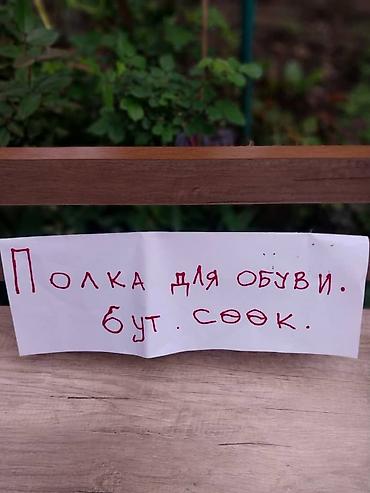 Полки для обуви: Полка для обуви, ЛДСП — 5