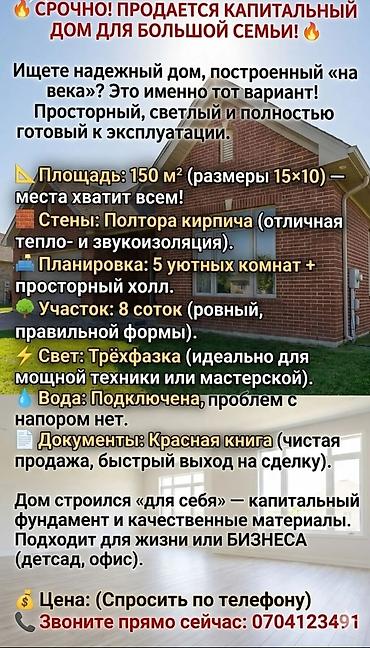 Продаётся капитальный дом для большой семьи. - Площадь: 150 м²