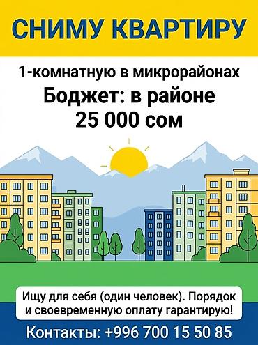 Сниму 1‑комнатную квартиру в микрорайонах города (кроме 9‑го и 3‑го) at lalafo.kg Сниму 1‑комнатную квартиру в микрорайонах города (кроме 9‑го и 3‑го)