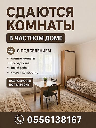 Кыймылсыз мүлк: Сдаются комнаты в частном доме с подселением. Особенности: - Уютные — 1