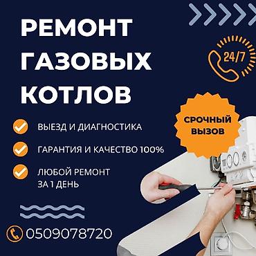 Ремонт газовых котлов - Выезд мастера и диагностика на месте -