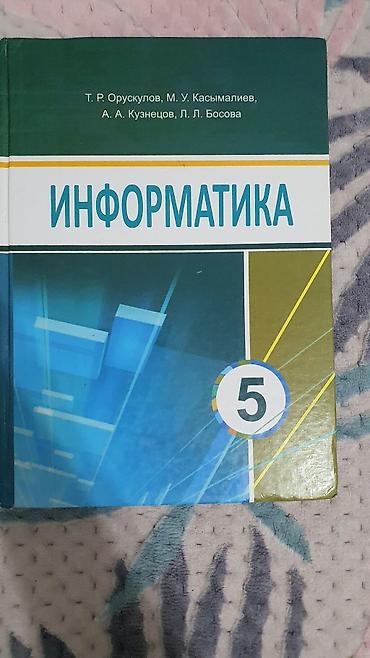 Учебники: Информатика кыргыз класска 5 класс — 1