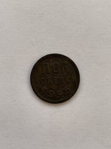 монет: Пол копейки 1925 г