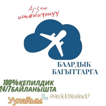 Туристические услуги: Бардык багыттарга ынгайлуу Жана ишенимдуу авиябилеттер . Ишенимдуу