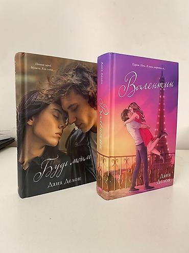 Книги и журналы: Комплект из двух книг Даны Делон: — «Будь моим» — «Валентин» — 1