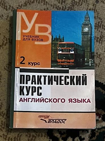 Китептер жана журналдар: «Практический курс английского языка. Учебник для вузов. 2 курс» — 3