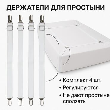 ящик для документов: Универсальные держатели для простыни – надежная фиксация без складок!