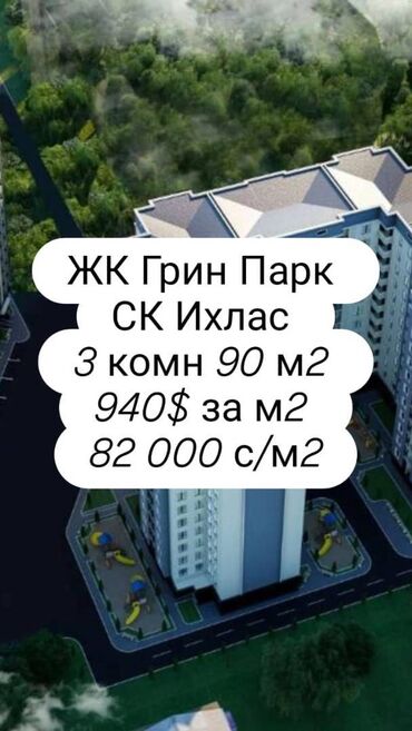 дом в г бишкек: 3 бөлмө, 90 кв. м, Элитка, 10 кабат, ПСО (өзү оңдоп түзөтүп бүтүү үчүн)