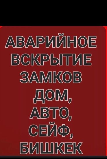 замок авто: Эшиктерди авариялык ачуу, баруу менен