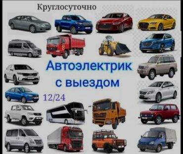 куплю аварийных машину: АвтоЭлектрик 
Заведем любое Авто