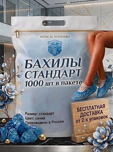 медицинские перчатки: Бахилы 1000 шт в ПАКЕТЕ БЕЗ ВЫХОДНЫХ✅БЫСТРАЯ ДОСТАВКА БЕСПЛАТНАЯ — 1
