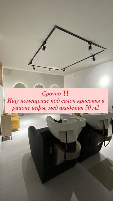 Сниму коммерческую недвижимость: Срочно ищу помещение под салон красоты, для мастера по волосам и