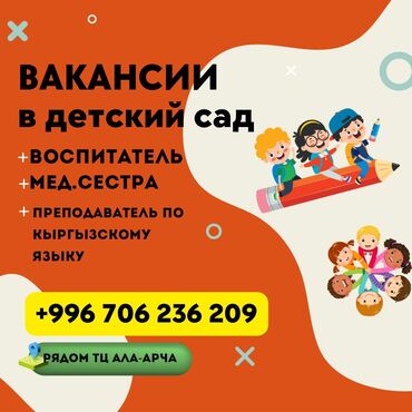 фриланс работа бишкек: Требуется Воспитатель, Частный детский сад, 3-5 лет опыта