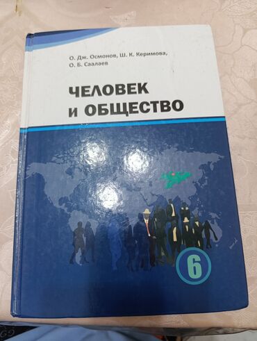 тарых 11 класс китеп: Учебник: «Человек и общество», 6 класс. В лучшем состоянии Авторы