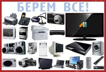 чакыруу баракчасы: Срочная скупка бытовой тихники деньги наличными, рассчет сразу. Фото