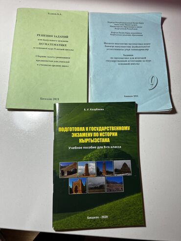 вакансии бишкек 2021: Подготовка к экзаменам 9 класс Алгебра (2) 1) Тынаев Б.( зеленая 2021)