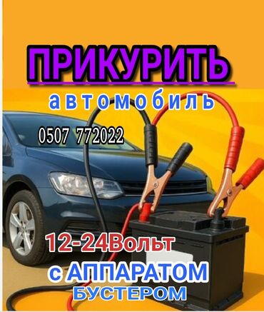 стартер на сапог: Услуга ПРИКУРИТЬ. 12 - 24 вольт прикуриваем без вреда для электроники