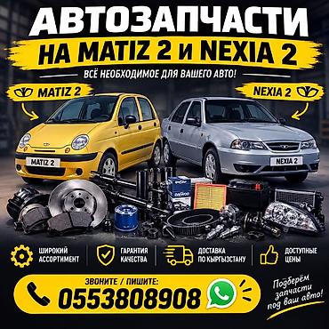 Автозапчасти для Daewoo/Chevrolet Matiz 2 и Nexia 2 - Полный