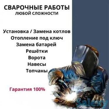 сварочные работы: Сварочные работы
строительные работы 
сантехнические работы