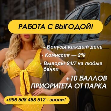 работа водителем без авто: Талап кылынат Такси айдоочусу - Өз унаасы менен, Тажрыйбасыз, Техколдоо, Кошумча акча табуу, 18 жаштан жогору