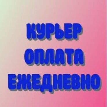 Курьеры: Требуется Велокурьер, Мото курьер, На самокате Подработка, Два через два, Премии, Старше 23 лет