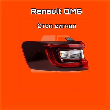 gladiator: Задний фонарь (стоп‑сигнал) для Renault QM6. ⚠️ Есть в наличии — 1