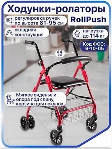 Ходунки-роллаторы RollPush - Регулировка высоты ручек: 81–95 см -