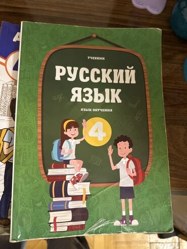 мсо по математике 4 класс баку: 4-ci sinif üçün dərsliklər dəsti - Rus dili: “Учебник Русский язык