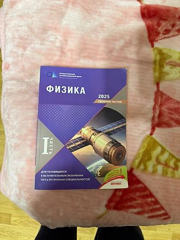 İdman və hobbi: Məhsul: “Fizika 2025 – Sbornik testov”, I hissə (rus dilində) — 1