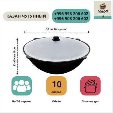 плоски: Казан узбекский чугунный 10 л (плоское дно) рассчитан на 7-8 человек