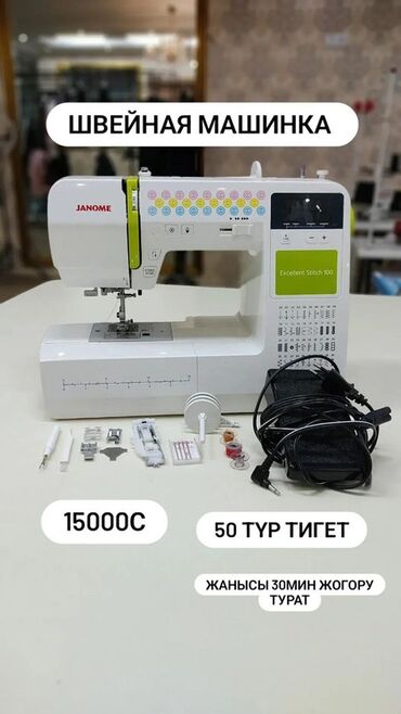бычак нож: Тигүүчү машина Janome, Компьютерлештирилген, Автомат