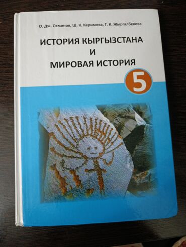 тарых 11 класс китеп: Учебник: «История Кыргызстана и мировая история», 5 класс. Авторы: О